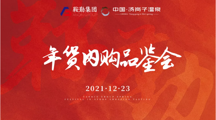 公海彩船集团开展年货内购品鉴会