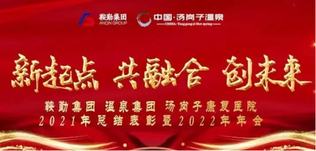 新起点 共融合 创未来公海彩船集、团温泉集团汤岗子康复医院2021年总结表彰暨2022年年会隆重举行
