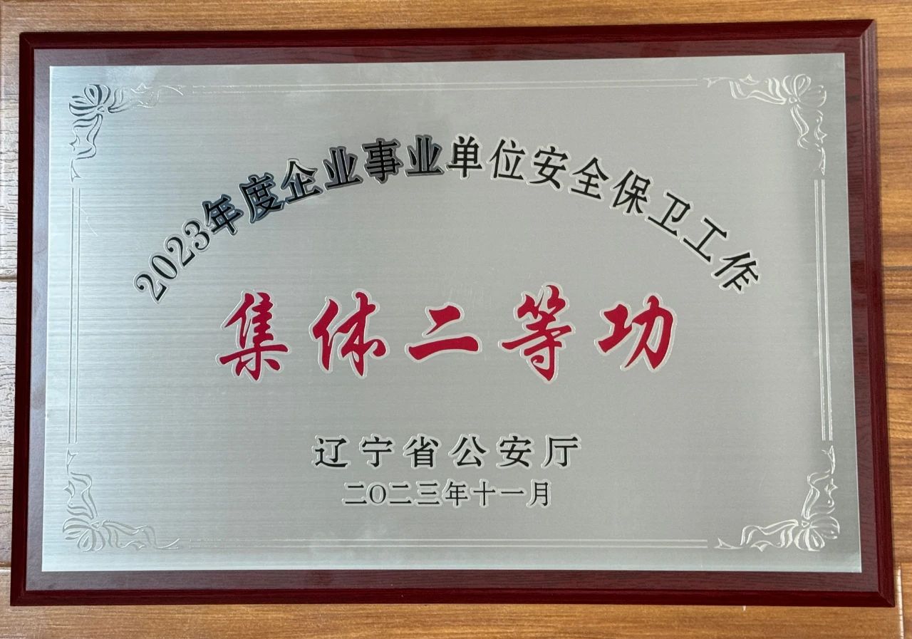 公海彩船集团荣获2023年全省企业事业单位安全保卫工作集体二等功