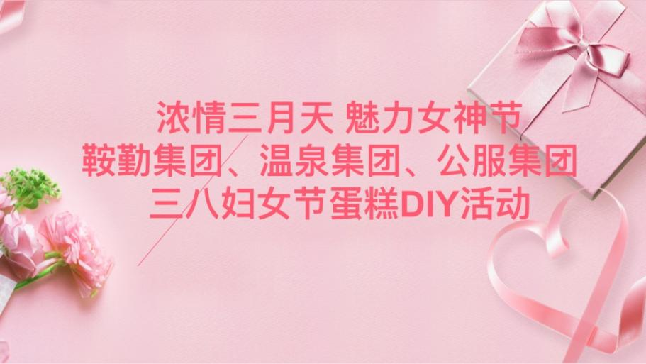 浓情三月天 魅力女神节—公海彩船集团、温泉集团、公服集团举办“三八”妇女节蛋糕DIY活动