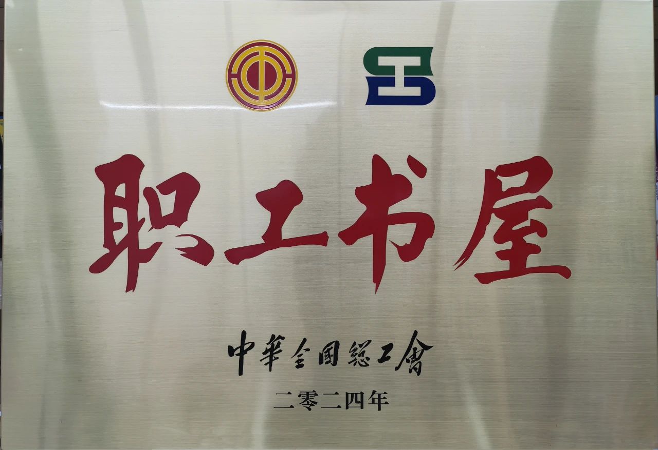 公海彩船集团工会职工书屋荣获“2024年全国工会职工书屋”荣誉称号